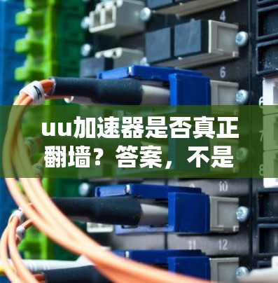 uu加速器是否真正翻墙？答案，不是，而是分层传输）