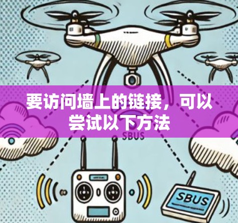 要访问墙上的链接，可以尝试以下方法