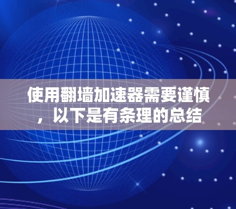 使用翻墙加速器需要谨慎，以下是有条理的总结