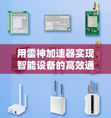 用雷神加速器实现智能设备的高效通信与安全防护