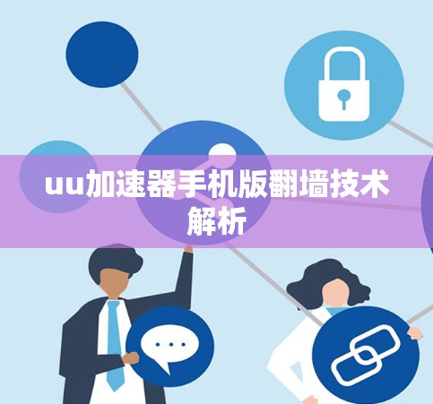 uu加速器手机版翻墙技术解析