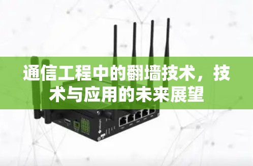 通信工程中的翻墙技术，技术与应用的未来展望