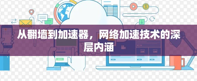 从翻墙到加速器，网络加速技术的深层内涵