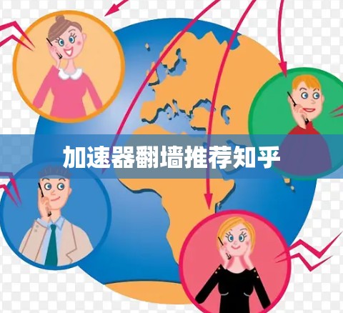 加速器翻墙推荐知乎