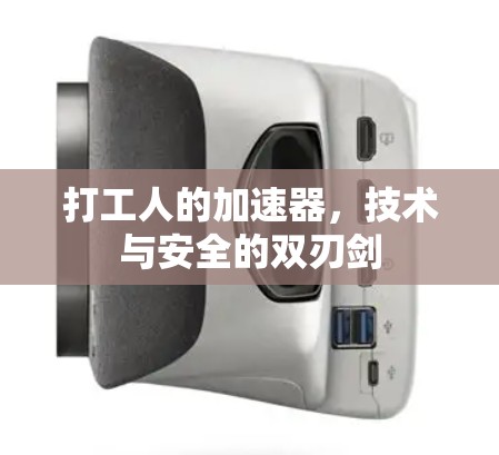 打工人的加速器，技术与安全的双刃剑
