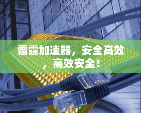 雷霆加速器，安全高效，高效安全！