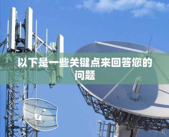 以下是一些关键点来回答您的问题