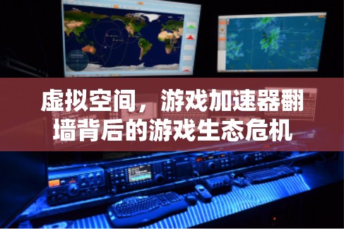 虚拟空间，游戏加速器翻墙背后的游戏生态危机