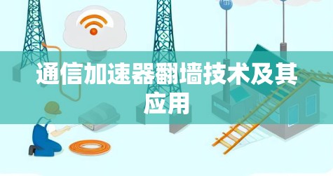 通信加速器翻墙技术及其应用