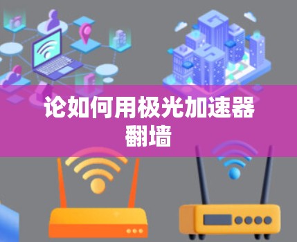 论如何用极光加速器翻墙