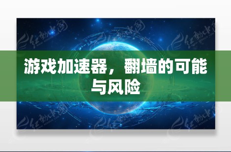 游戏加速器，翻墙的可能与风险