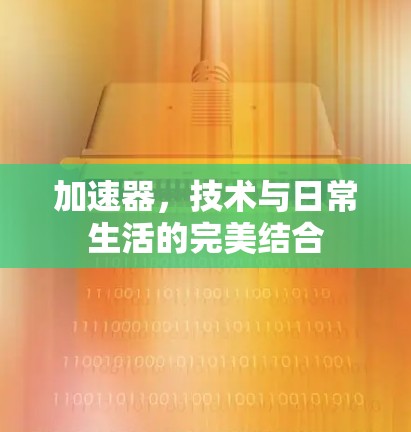 加速器，技术与日常生活的完美结合