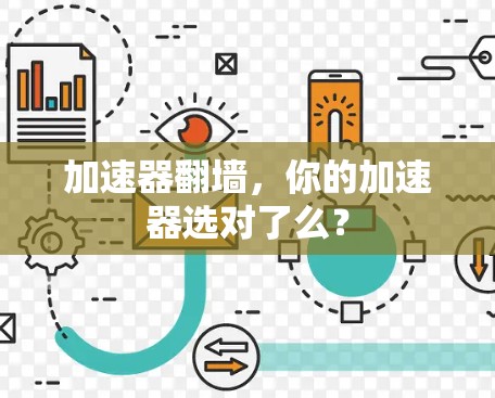 加速器翻墙，你的加速器选对了么？