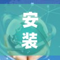 安装加速器 翻墙必用，让下载和安装更高效