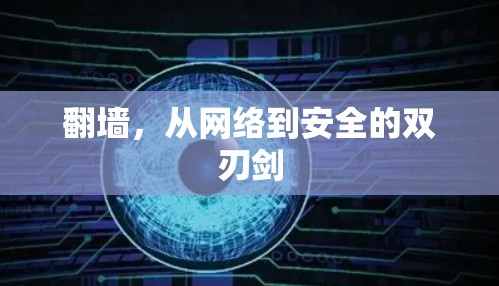 翻墙，从网络到安全的双刃剑