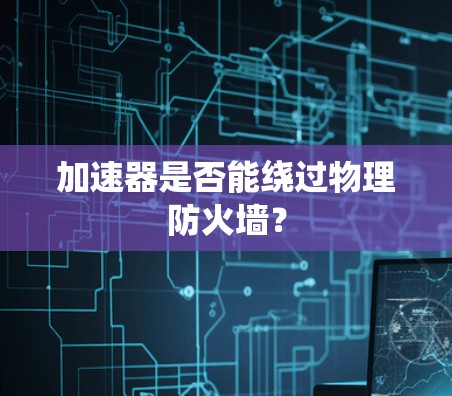 加速器是否能绕过物理防火墙？