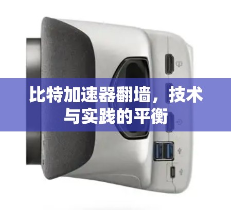比特加速器翻墙，技术与实践的平衡