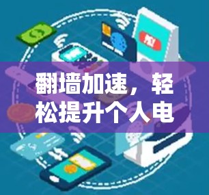 翻墙加速，轻松提升个人电脑端性能
