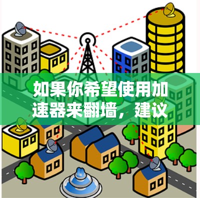 如果你希望使用加速器来翻墙，建议首先检查你的防火墙是否允许数据通过，或者是否需要启用NAT功能来管理流量。如果防火墙不允许翻墙，可能需要联系加速器的供应商或技术支持，获取具体的解决方案
