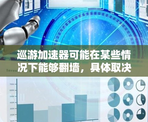 巡游加速器可能在某些情况下能够翻墙，具体取决于其功能设计和应用架构。以下是对这一问题的详细分析