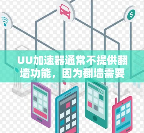 UU加速器通常不提供翻墙功能，因为翻墙需要通过加密和解密过程来实现，而UU加速器本身并不具备翻墙的能力。不过，如果你确实在使用UU加速器时遇到了翻墙的问题，可以尝试以下步骤来解决