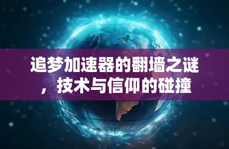 追梦加速器的翻墙之谜，技术与信仰的碰撞