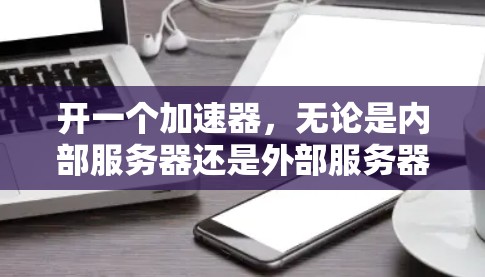 开一个加速器，无论是内部服务器还是外部服务器，都无法通过翻墙访问外部内容。以下是详细的解释