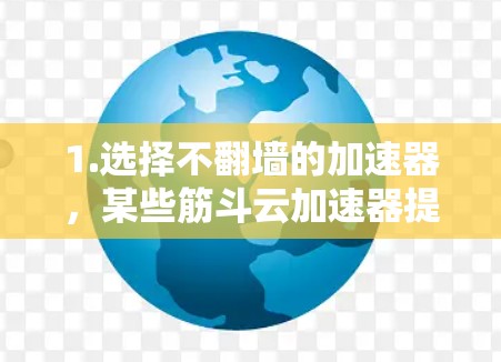 1.选择不翻墙的加速器，某些筋斗云加速器提供不翻墙的选项，可以直接连接到加速器的服务器，无需上传数据