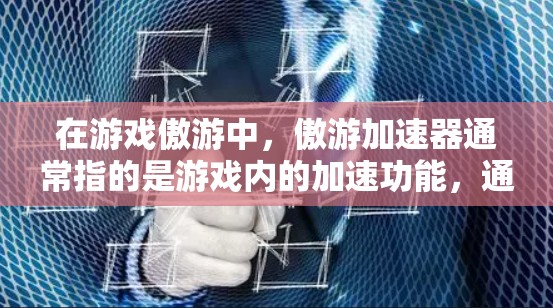 在游戏傲游中，傲游加速器通常指的是游戏内的加速功能，通常分为物理加速和软件加速两种。如果您希望傲游加速器能够翻墙，您需要按照以下步骤操作
