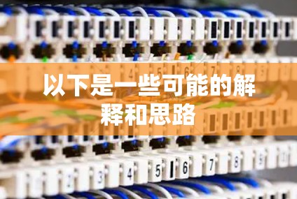 以下是一些可能的解释和思路