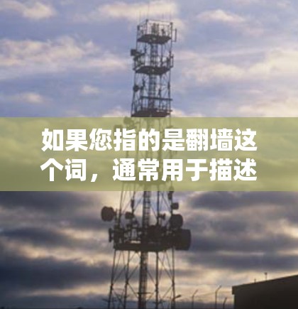 如果您指的是翻墙这个词，通常用于描述网络空间地理划分的技术，而非现代意义上的加密或安全设置。小语加速器可能提供一些网络安全功能，但这并不等同于翻墙