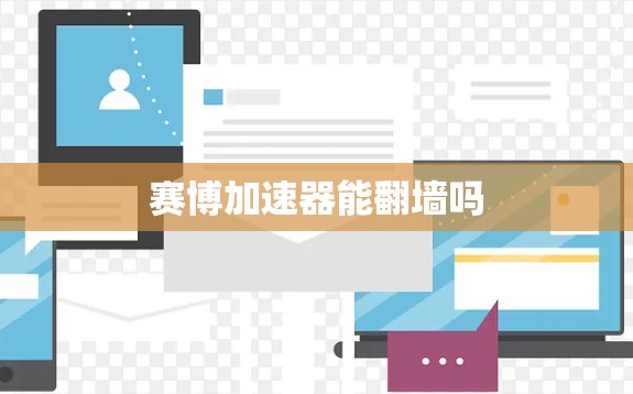 赛博加速器能翻墙吗