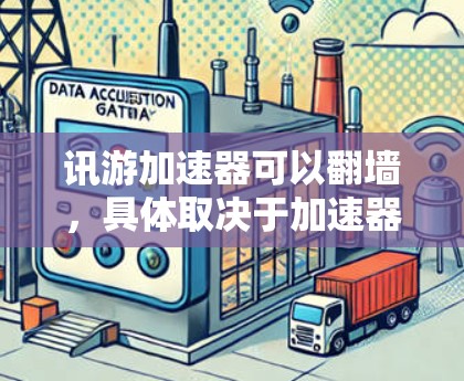 讯游加速器可以翻墙，具体取决于加速器的设置和功能。翻墙通常指的是从外部网络的服务器层访问内部网络资源或内容，这可以通过某些协议（如HTTPS或VPN）实现。以下是一些可能的情况