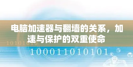 电脑加速器与翻墙的关系，加速与保护的双重使命
