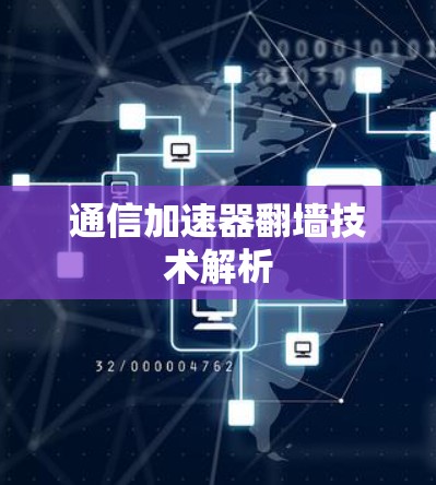 通信加速器翻墙技术解析
