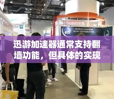 迅游加速器通常支持翻墙功能，但具体的实现方式和操作步骤可能因设备和系统而异。以下是一些可能的步骤和注意事项