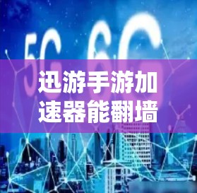 迅游手游加速器能翻墙
