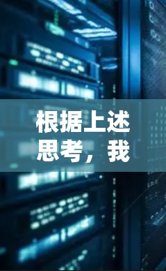 根据上述思考，我们可以得出以下结论