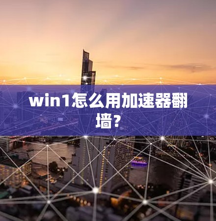 win1怎么用加速器翻墙？
