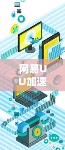 网易UU加速器是否能进行翻墙，这取决于具体的翻墙功能是否集成在该工具中，并且翻墙的实现方法是否与加速功能兼容。以下是针对这一问题的详细解答