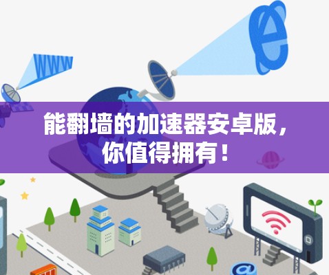 能翻墙的加速器安卓版，你值得拥有！
