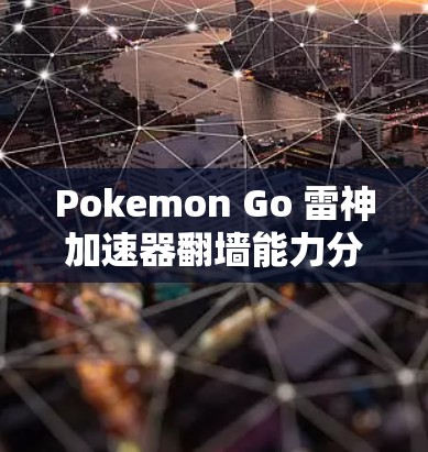 Pokemon Go 雷神加速器翻墙能力分析