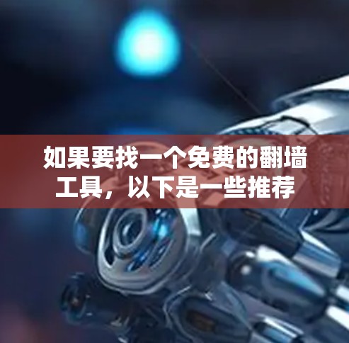 如果要找一个免费的翻墙工具，以下是一些推荐