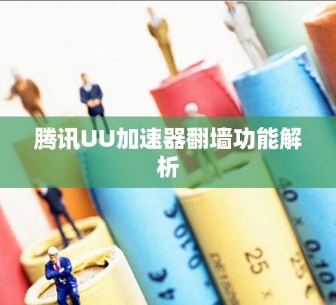 腾讯UU加速器翻墙功能解析