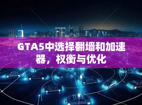GTA5中选择翻墙和加速器，权衡与优化