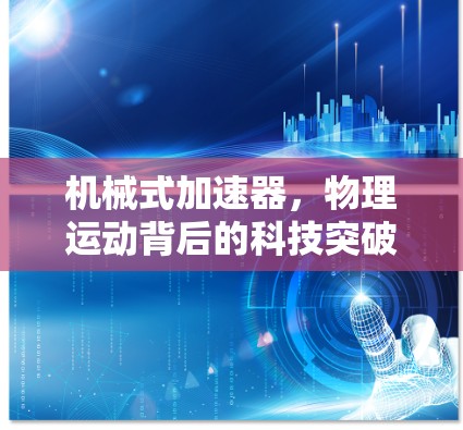 机械式加速器，物理运动背后的科技突破