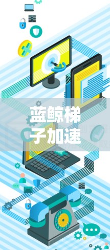 蓝鲸梯子加速器是关于几种机器学习模型及其在实际应用中的应用的综述。以下是对该文章内容的总结和扩展