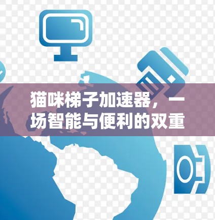 猫咪梯子加速器，一场智能与便利的双重革命