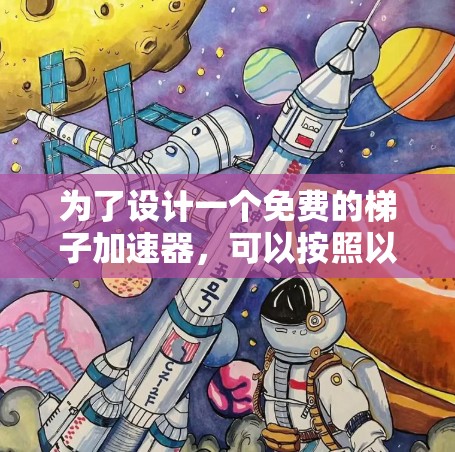 为了设计一个免费的梯子加速器，可以按照以下步骤进行