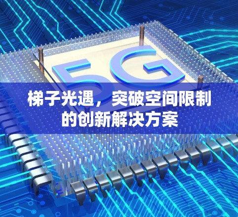 梯子光遇，突破空间限制的创新解决方案